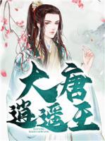 大唐逍遙王