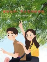 重回七零：帶上空間嫁給他