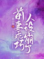 前妻乖巧人設(shè)崩了