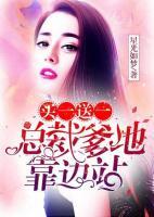 買一送一：總裁爹地靠邊站