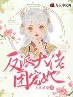 肥妻逆襲，反派大佬團(tuán)寵她