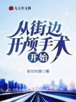 從街邊開顱手術(shù)開始