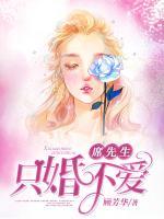 席先生只婚不愛