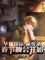 華夏國(guó)運(yùn)：從傳承春節(jié)晚會(huì)開(kāi)始