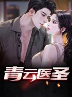 青云醫(yī)圣