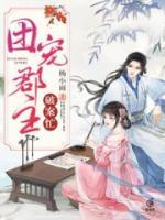 團寵郡主破案忙
