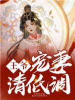 王爺，寵妻請低調(diào)