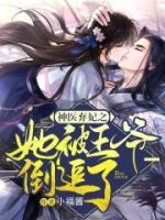 神醫(yī)棄妃之她被王爺?shù)棺妨?>
                    <a href=