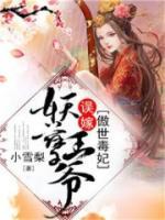 傲世毒妃：誤嫁妖孽王爺