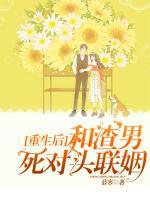 重生后和渣男死對頭聯(lián)姻