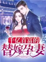 千億首富的替嫁孕妻