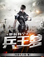 蘿莉有個兵王爹
