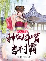 農(nóng)女當(dāng)家，種田斗嘴當(dāng)村霸