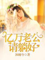億萬老公請(qǐng)?zhí)珊?>
                    <a href=