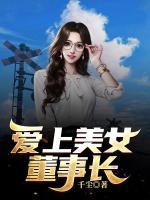 愛上美女董事長