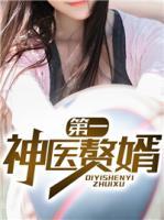 第一神醫(yī)贅婿
