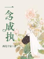 一念成執(zhí)