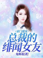 豪門(mén)盛寵：總裁的緋聞女友