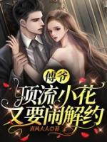 傅爺，頂流小花又要鬧解約