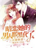 大佬快穿：暗戀她的男人都黑化了