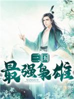 三國(guó)最強(qiáng)梟雄