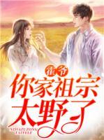霍爺，你家祖宗太野了