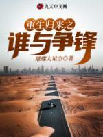 重生歸來之誰與爭鋒