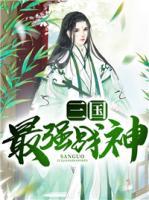 三國最強(qiáng)戰(zhàn)神
