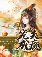 重生后，嫡女她寵夫成癮