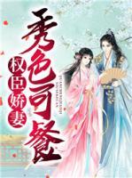權(quán)臣嬌妻秀色可餐