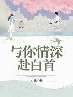 與你情深赴白首