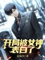 開局被女神表白了