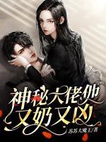 神秘大佬他又奶又兇