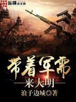 帶著軍需來大明