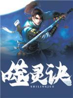 噬靈訣