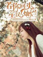 若你回頭，星漢燦爛