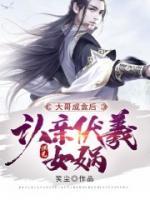 洪荒：大哥成盒后，認親伏羲女媧