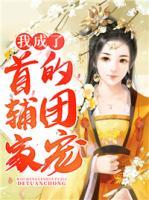 我成了首輔家的團(tuán)寵