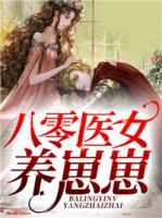 八零醫(yī)女養(yǎng)崽崽