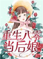 重生八零當(dāng)后娘