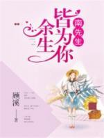 南先生，余生皆為你