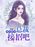 辣媽酷娃：總裁，接招吧