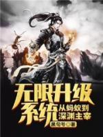 無限升級(jí)系統(tǒng)從螞蟻到深淵主宰