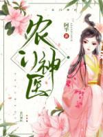 農(nóng)門醫(yī)女颯翻天