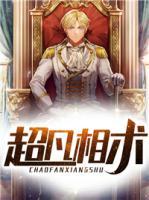 超凡相術(shù)
