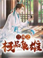 三國之極品梟雄