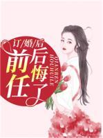 訂婚后，前任后悔了