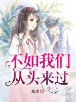 不如我們從頭來(lái)過(guò)