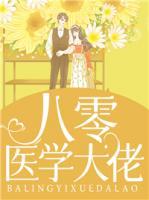 八零醫(yī)學(xué)大佬