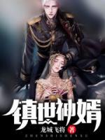鎮(zhèn)世神婿